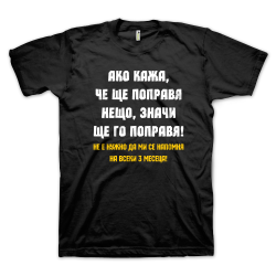 Ако кажа, че ще поправя нещо, значи ще го поправя (размер 4XL, мъжка)