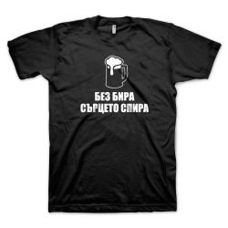 Без бира сърцето спира (размер L, мъжка)