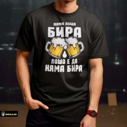 Няма лоша бира, лошо е да няма бира (размер S, мъжка)