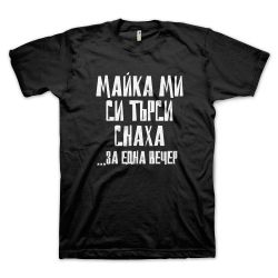 Майка ми си търси снаха... (размер L, мъжка)