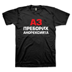 Аз преборих анорексията (размер XL, мъжка)