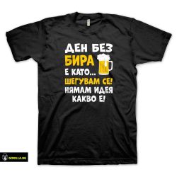 Ден без бира (размер 3XL, мъжка)