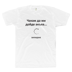 Чакам да ми дойде акъла (размер 3XL, мъжка)