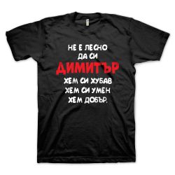 Не е лесно да си Димитър