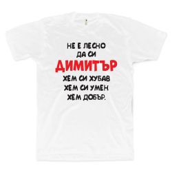 Не е лесно да си Димитър (размер L, мъжка)