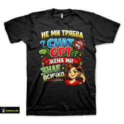 Не ми трябва ChatGPT, жена ми знае всичко