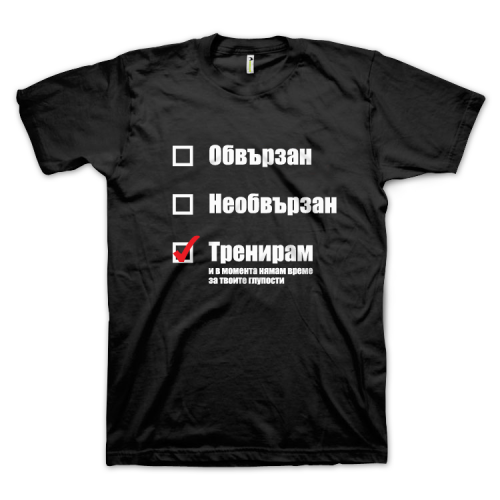 Обвързан, необвързан, тренирам...