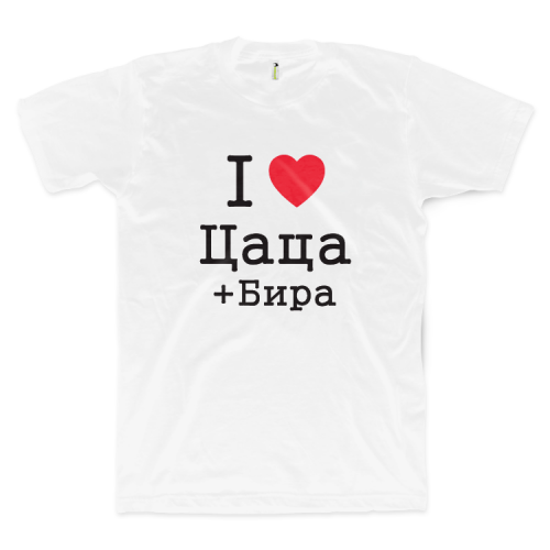 I Love Цаца + Бира