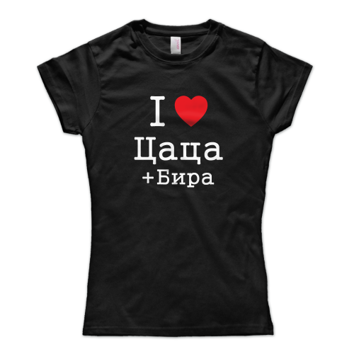 I Love Цаца + Бира