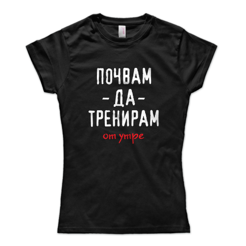 Почвам да тренирам... от утре