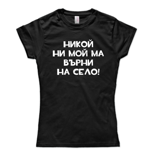 Никой Ни Мой Ма Върни На Село