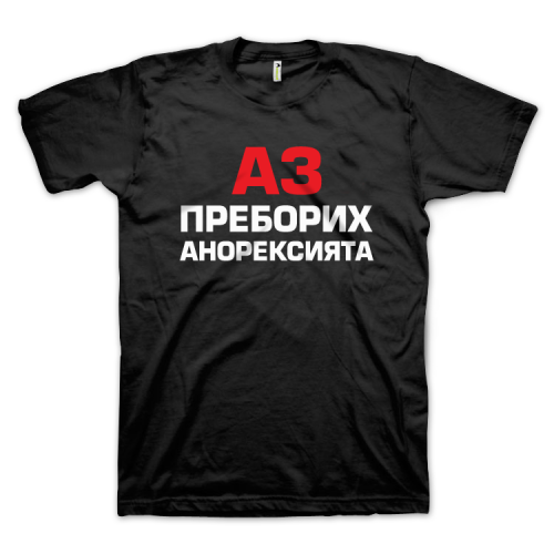 Аз преборих анорексията