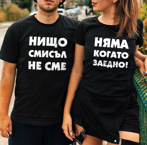 Нищо няма смисъл. когато не сме заедно