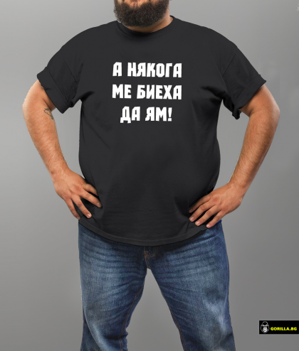 А някога ме биеха да ям