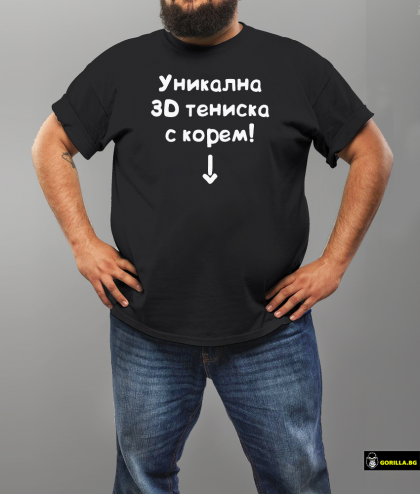 Уникална 3D тениска с корем