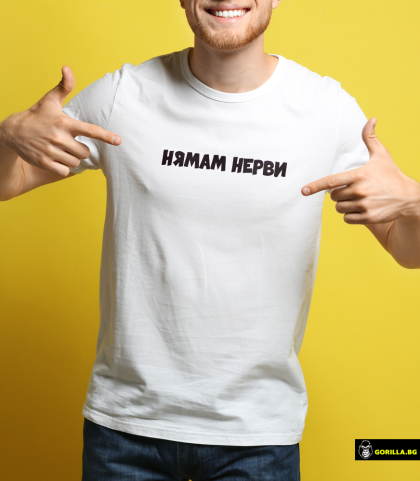 Нямам нерви