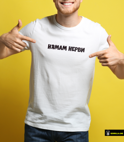 Нямам нерви (размер M, мъжка)
