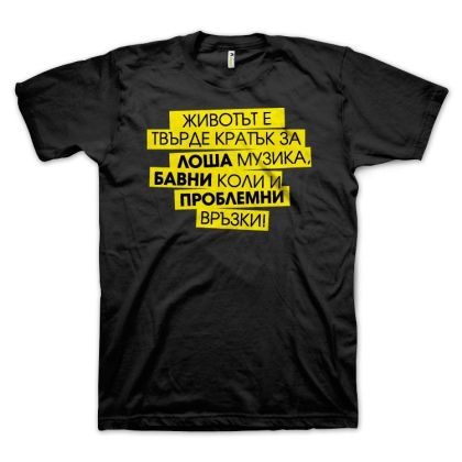 Животът е кратък (размер 3XL, мъжка)