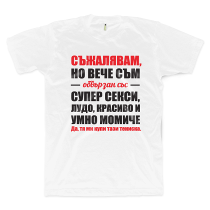 Съжалявам, но вече съм обвързан с... (размер M, мъжка)