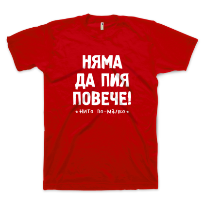 Няма да пия повече - нито по-малко (размер XL, мъжка)