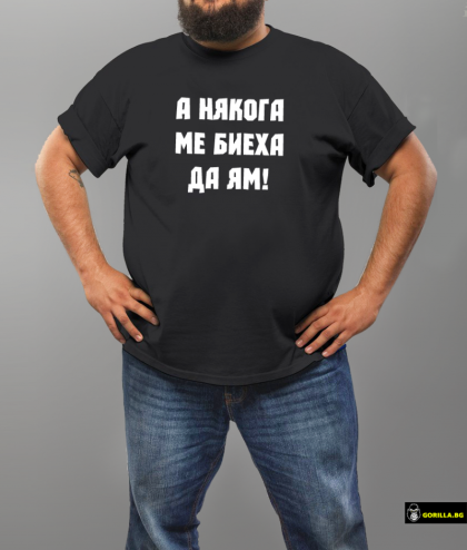 А някога ме биеха да ям (размер 4XL, мъжка)