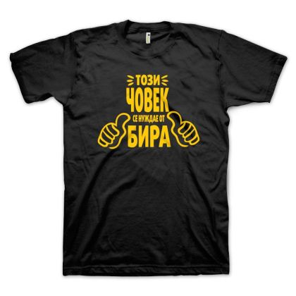 Този човек се нуждае от БИРА (размер XL, мъжка)