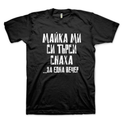 Майка ми си търси снаха... (размер L, мъжка)