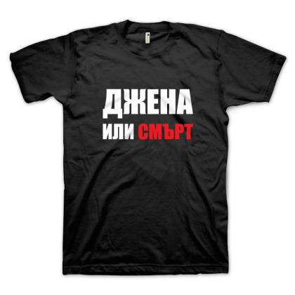 Джена или смърт (размер M, мъжка)