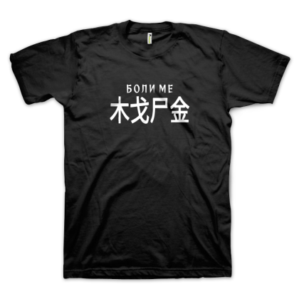 Боли ме... йероглифа (размер 3XL, мъжка)