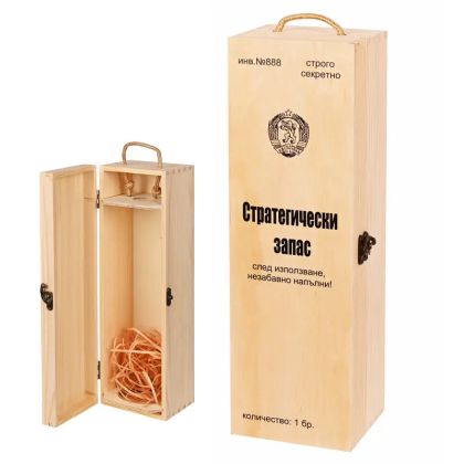 Кутия за вино "Стратегически запас"