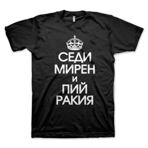 Седи Мирен (Keep Calm)