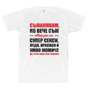 Съжалявам, но вече съм обвързан с... (размер M, мъжка)