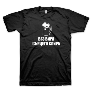 Без бира сърцето спира (размер L, мъжка)