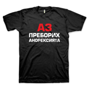 Аз преборих анорексията (размер XL, мъжка)