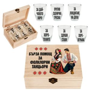 Кутия с шотове - Бърза помощ за фолклорни танцьори