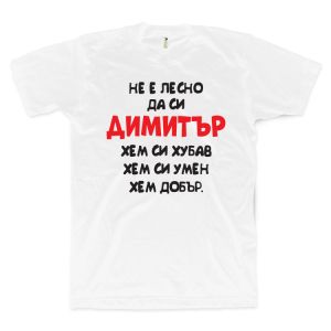 Не е лесно да си Димитър