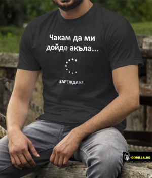 Чакам да ми дойде акъла (размер 2XL, мъжка)