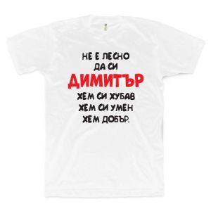 Не е лесно да си Димитър (размер L, мъжка)