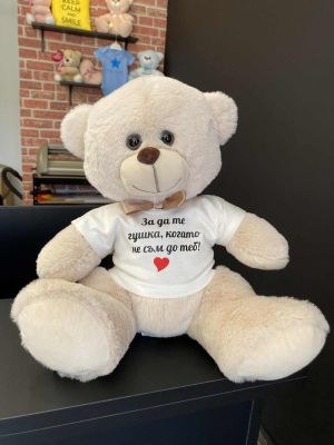 Мече 30 см с надпис "За да те гушка, когато не съм до теб!"