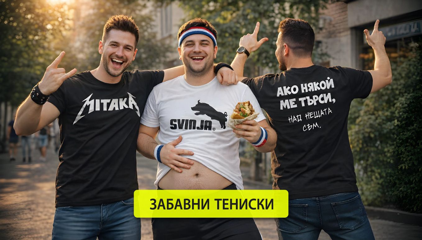 Забавни тениски