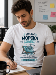 Имам морска болест