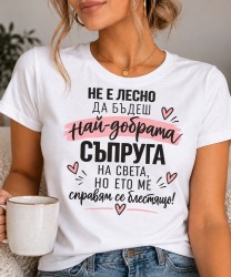Не е лесно да бъдеш най-добрата съпруга