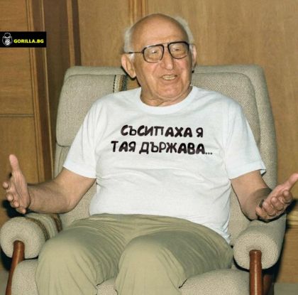 Съсипаха я тая държава