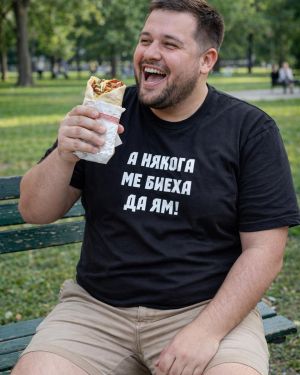 А някога ме биеха да ям