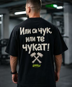 Oversize тениска Или си чук, или те чукат