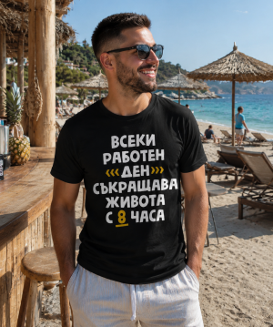 Всеки работен ден съкращава живота с 8 часа