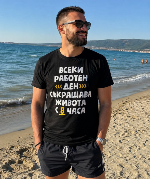 Всеки работен ден съкращава живота с 8 часа