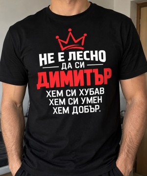 Не е лесно да си Димитър