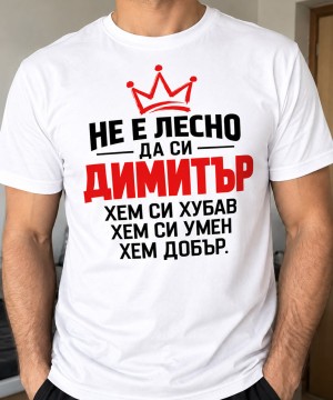 Не е лесно да си Димитър